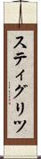 スティグリツ Scroll