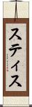 スティス Scroll