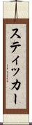 スティッカー Scroll