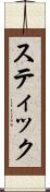 スティック Scroll