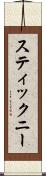 スティックニー Scroll