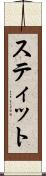 スティット Scroll