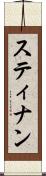 スティナン Scroll
