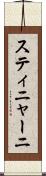 スティニャーニ Scroll