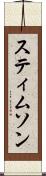 スティムソン Scroll