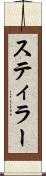 スティラー Scroll