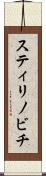 スティリノビチ Scroll