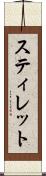スティレット Scroll