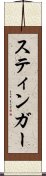 スティンガー Scroll