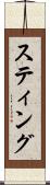 スティング Scroll
