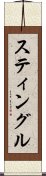 スティングル Scroll