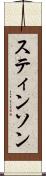 スティンソン Scroll