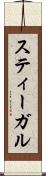スティーガル Scroll
