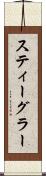 スティーグラー Scroll