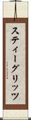 スティーグリッツ Scroll