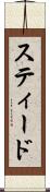 スティード Scroll