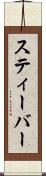 スティーバー Scroll