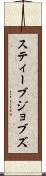 スティーブ・ジョブズ Scroll