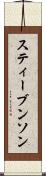 スティーブンソン Scroll