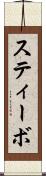 スティーボ Scroll