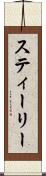 スティーリー Scroll