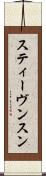 スティーヴンスン Scroll