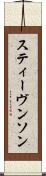 スティーヴンソン Scroll