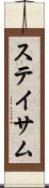 ステイサム Scroll