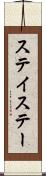 ステイ Scroll