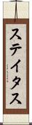 ステイタス Scroll