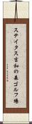 ステイタス吉和の森ゴルフ場 Scroll