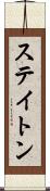 ステイトン Scroll