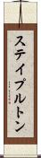 ステイプルトン Scroll