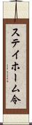 ステイホーム令 Scroll