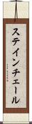 ステインチェール Scroll