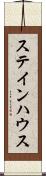 ステインハウス Scroll