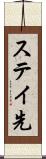 ステイ先 Scroll