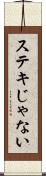 ステキじゃない Scroll