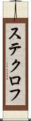 ステクロフ Scroll