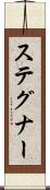 ステグナー Scroll