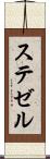 ステゼル Scroll