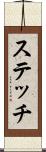 ステッチ Scroll