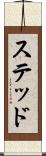 ステッド Scroll