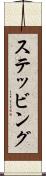 ステッビング Scroll