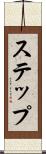 ステップ Scroll