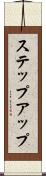 ステップアップ Scroll