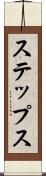 ステップス Scroll