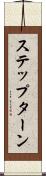 ステップ・ターン Scroll