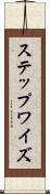 ステップワイズ Scroll