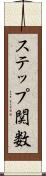 ステップ関数 Scroll